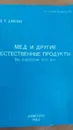Мед и другие естественные продукты. Опыт и исследования одного врача. -  Джарвис Д.С.
