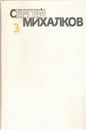 Сергей Михалков. Собрание сочинений в шести томах. Том 3 - Сергей Михалков