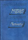 Зеленый фургон. Патриоты - А. Козачинский. С. Диковский