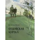 Отцовская куртка. В.Осеева - В.Осеева