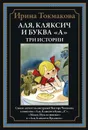 Аля, Кляксич и буква А. Три истории. Иллюстрированное издание с закладкой-ляссе - Токмакова Ирина