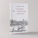 Из заметок о любительской лингвистике - Зализняк Андрей