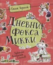 Дневник Фокса Микки - Саша Черный