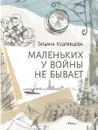 Маленьких у войны не бывает - Кудрявцева Татьяна