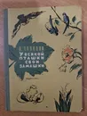 У всякой пташки свои замашки - Н. Павлова