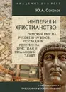 Империя и христианство. Римский мир на рубеже IIIIV веков. Последние гонения на христиан и Миланский эдикт - Соколов Юрий Александрович