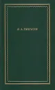 Полное собрание стихотворений. В 3-х томах. Том 1. Некрасов Н. А. - Некрасов Н. А.