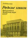 Редкие книги библиотеки Академии наук СССР - Киселева Л. И.