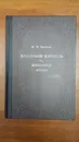 Владимир Каппель. Биография эпохи - Бринюк Н. Ю.