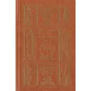 Посмертные записки Пиквикского клуба. В двух томах. Том 2 - Диккенс Ч.