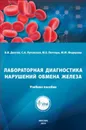 Лабораторная диагностика нарушений обмена железа - Долгов В.В., Луговская С.А.