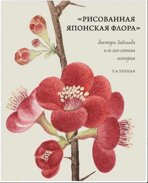 Обложка книги Рисованная Японская Флора доктора Зибольда и ее 200-летняя история, Черная Т.А.