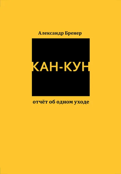 Обложка книги Кан-Кун, Бренер А.