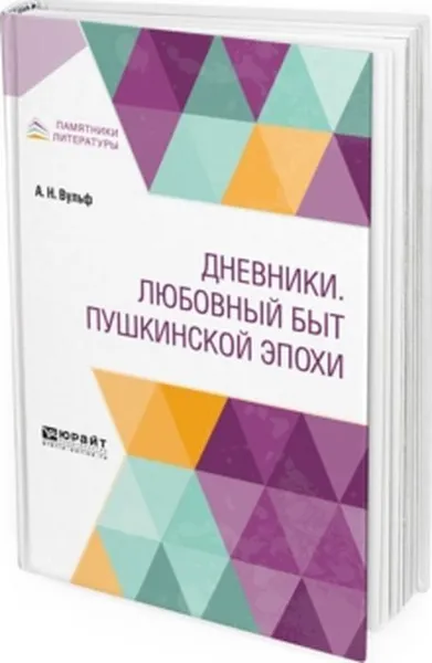 Обложка книги Дневники. Любовный быт Пушкинской эпохи, Вульф А. Н.