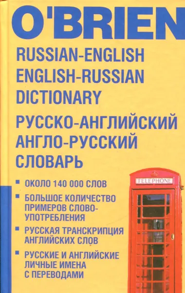 Обложка книги Русско-английский и англо-русский словарь/Russian-English English-Russian Dictionary, О'Брайен М.А.