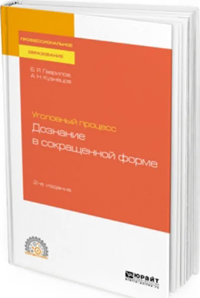 Обложка книги Уголовный процесс. дознание в сокращенной форме. Учебное пособие, Гаврилов Б. Я., Кузнецов А. Н.