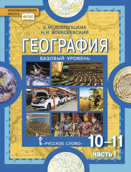 Обложка книги География. Базовый уровень. 10-11 классы. Учебник. В 2 частях. Часть 1, Е. М. Домогацких, Н. И. Алексеевский