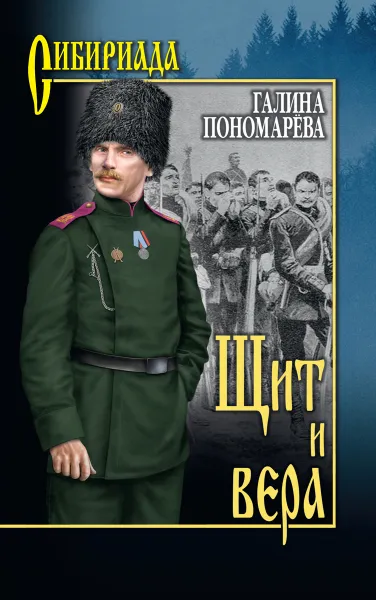 Обложка книги Щит и вера, Галина Пономарёва