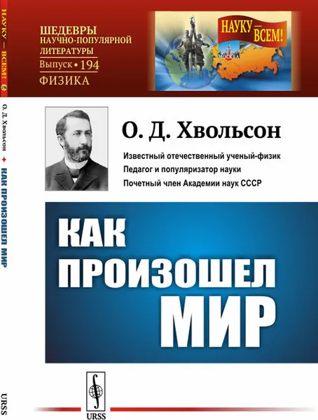 Обложка книги Как произошел мир. Научно-популярный очерк. (В форме беседы) / № 194. Изд.2, стереотип., Хвольсон О.Д.