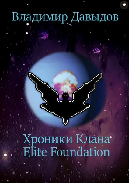 Обложка книги Хроники Клана Elite Foundation, Владимир Давыдов