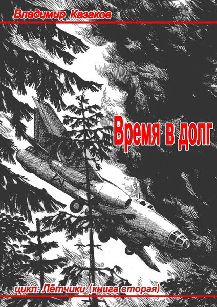 Обложка книги Время в долг, Владимир Казаков