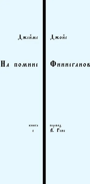 Обложка книги На помине Финнеганов, Джеймс Джойс