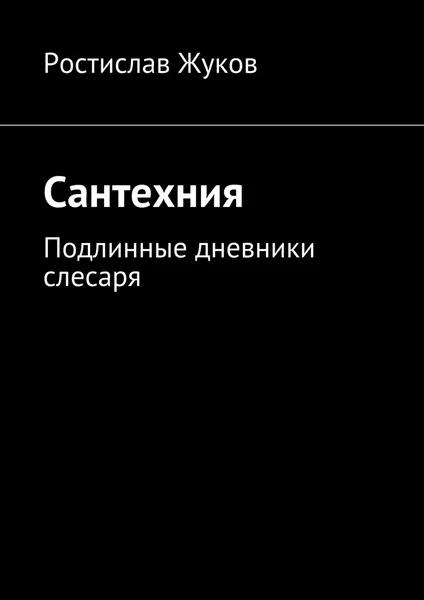 Обложка книги Сантехния, Ростислав Жуков