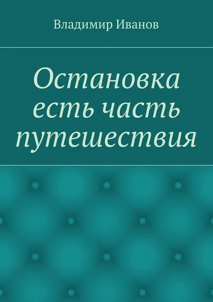 Обложка книги Остановка есть часть путешествия, Владимир Иванов