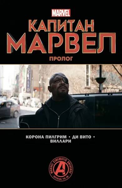 Обложка книги Капитан Марвел. Пролог, Ди Вито А., Корона Пилгрим У.
