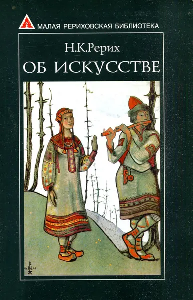 Обложка книги Об искусстве, Н.К. Рерих