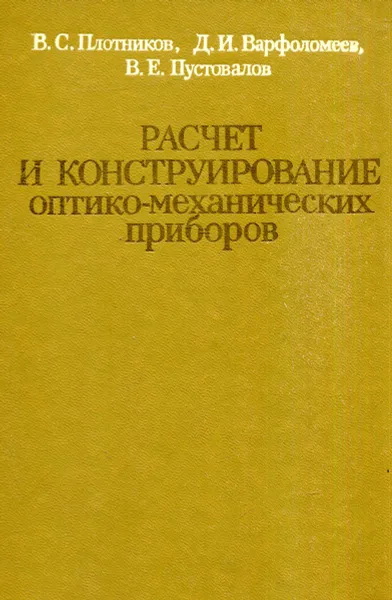 Обложка книги Расчет и конструирование оптико-механических приборов, В.С. Плотников, Д.И. Варфоломеев, В.Е. Пустовалов