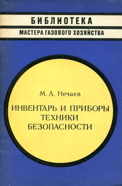 Обложка книги Инвентарь и приборы техники безопасности, М. А. Нечаев