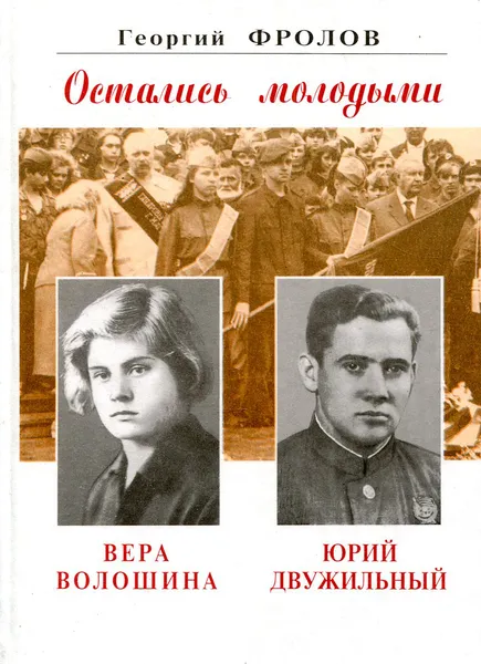 Обложка книги Остались молодыми. Вера Волошина. Юрий Двужильный, Георгий Фролов