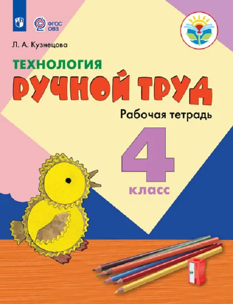 Обложка книги Технология. Ручной труд. 4 класс. Рабочая тетрадь. Для обучающихся с интеллектуальными нарушениями, Кузнецова Людмила Анатольевна