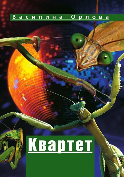 Обложка книги Квартет, В. Орлова