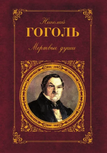 Обложка книги Мертвые души, Н. Гоголь