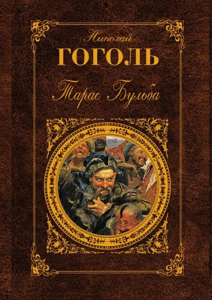 Обложка книги Тарас Бульба. Повести, Н. Гоголь