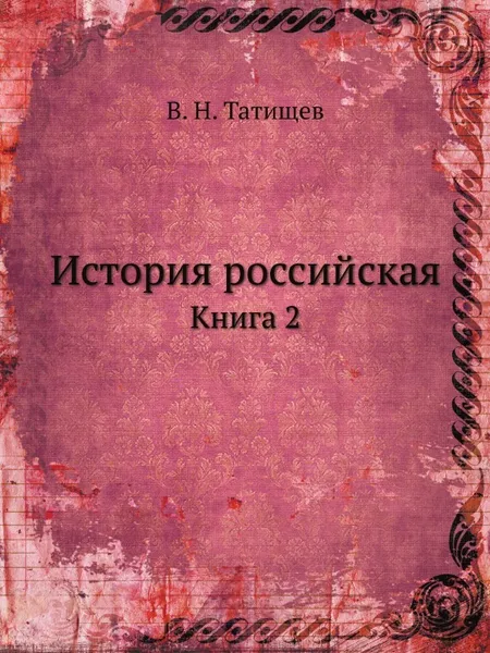 Обложка книги История российская. Книга 2, В. Н. Татищев