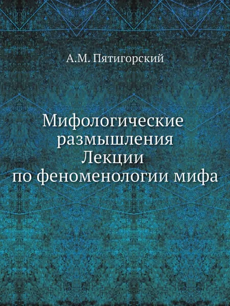 Обложка книги Мифологические размышления. Лекции по феноменологии мифа, А.М. Пятигорский