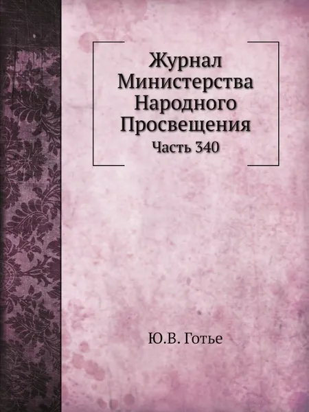 Обложка книги Журнал Министерства Народного Просвещения. Часть 340, Ю. В. Готье