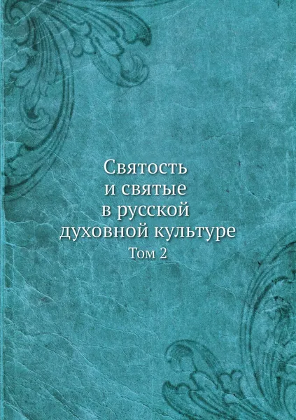 Обложка книги Святость и святые в русской духовной культуре. Том 2, В.Н. Топоров