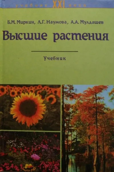 Обложка книги Высшие растения. Учебник, Б. М. Миркин, Л. Г. Наумова, А. А. Мулдашев