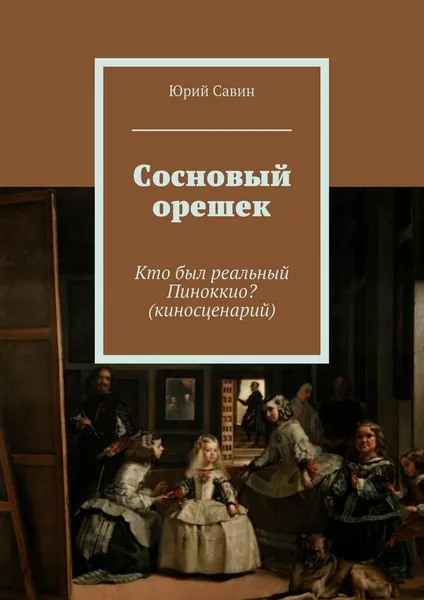 Обложка книги Сосновый орешек, Юрий Савин