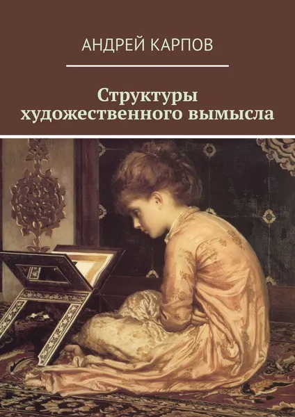 Обложка книги Структуры художественного вымысла, Андрей Карпов