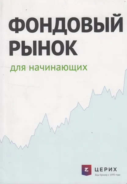 Обложка книги Фондовый рынок для начинающих, Марков Виктор Михайлович