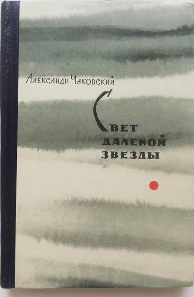 Обложка книги Свет далекой звезды, А. Чаковский