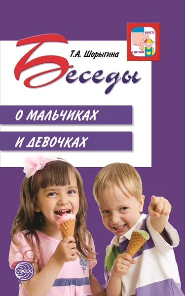 Обложка книги Беседы о мальчиках и девочках, Т. А. Шорыгина