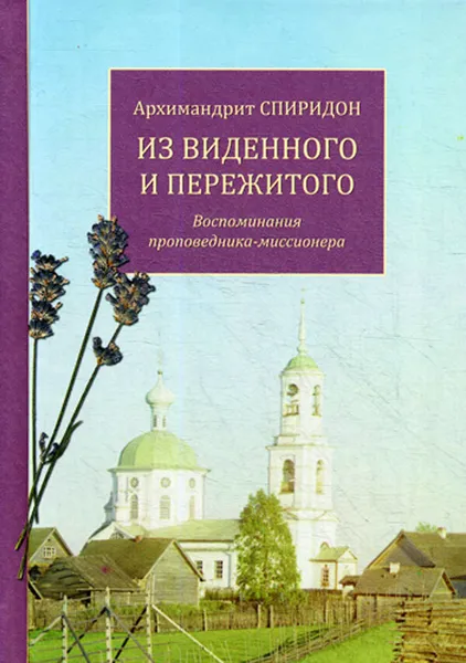 Обложка книги Из виденного и пережитого. Воспоминания проповедника-миссионера, Архимандрит Спиридон (Кисляков)