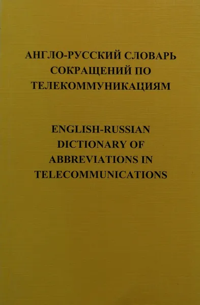 Обложка книги Англо-русский словарь сокращений по телекоммуникациям / English-Russian Dictionary of Abbreviations in Telecommunications, Александров А.В.