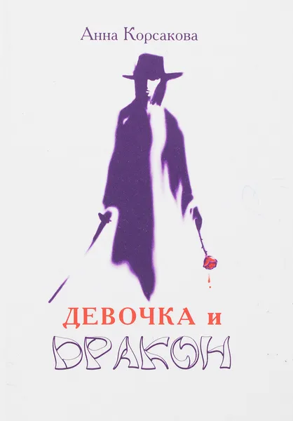 Обложка книги Девочка и дракон. Стихи, Корсакова А.